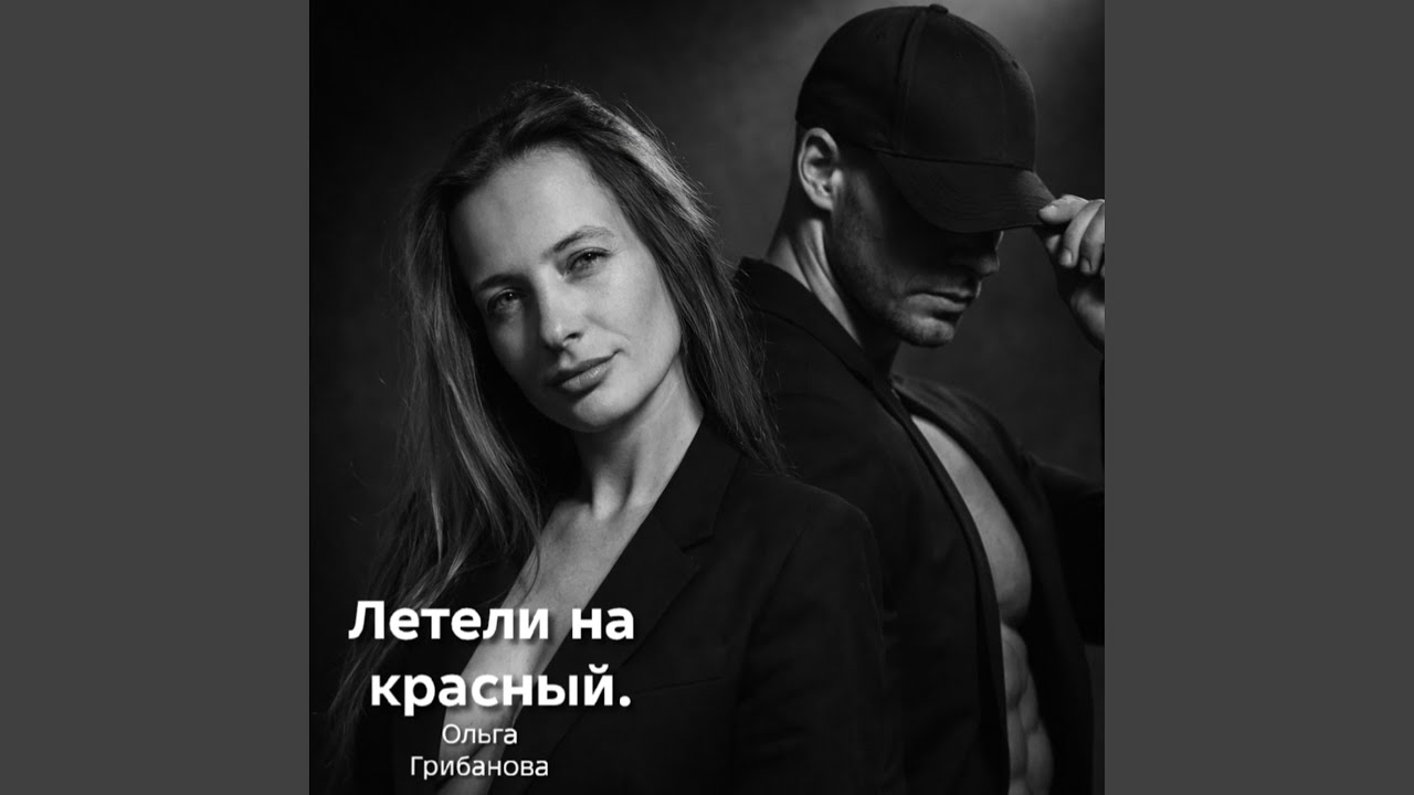 Летели на красный