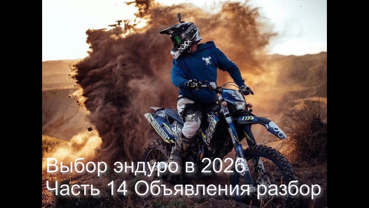 Как выбрать Китайский эндуро в 2026 ч14 Обзор объявлений