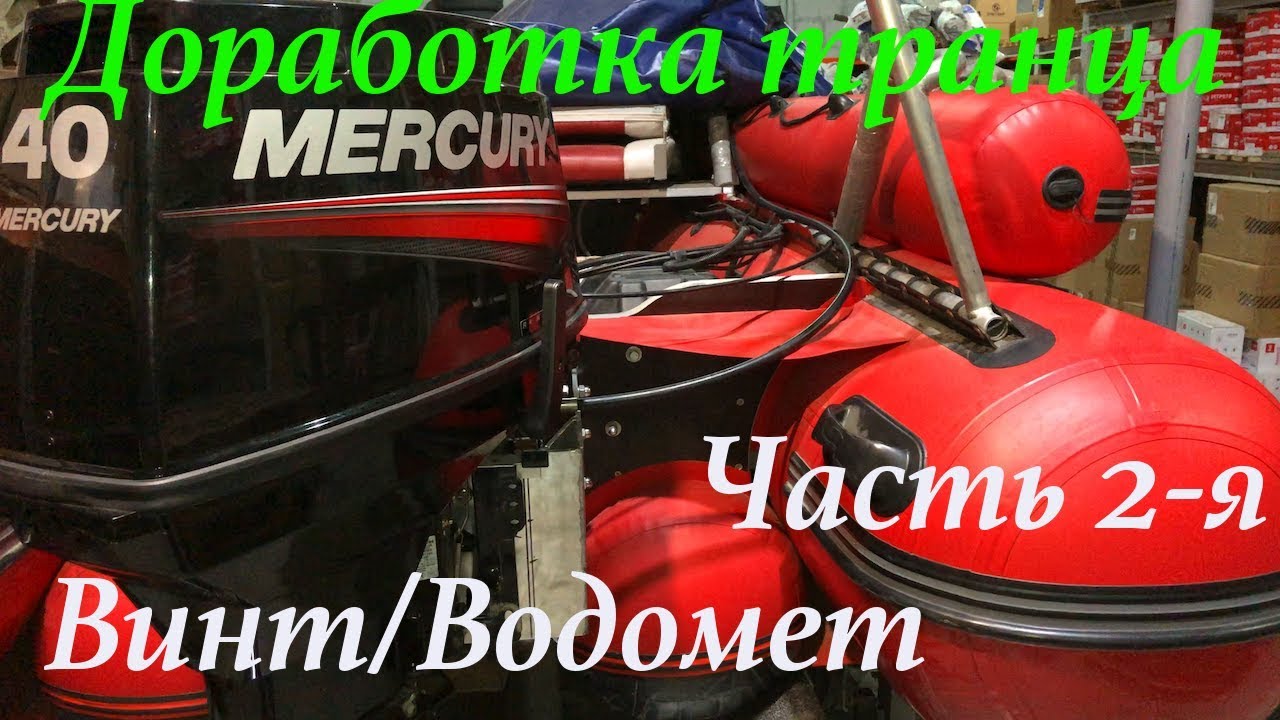 Выносной транец под винтовой редуктор(доработки) для лодки Фрегат 480 Jet/Часть 2-я