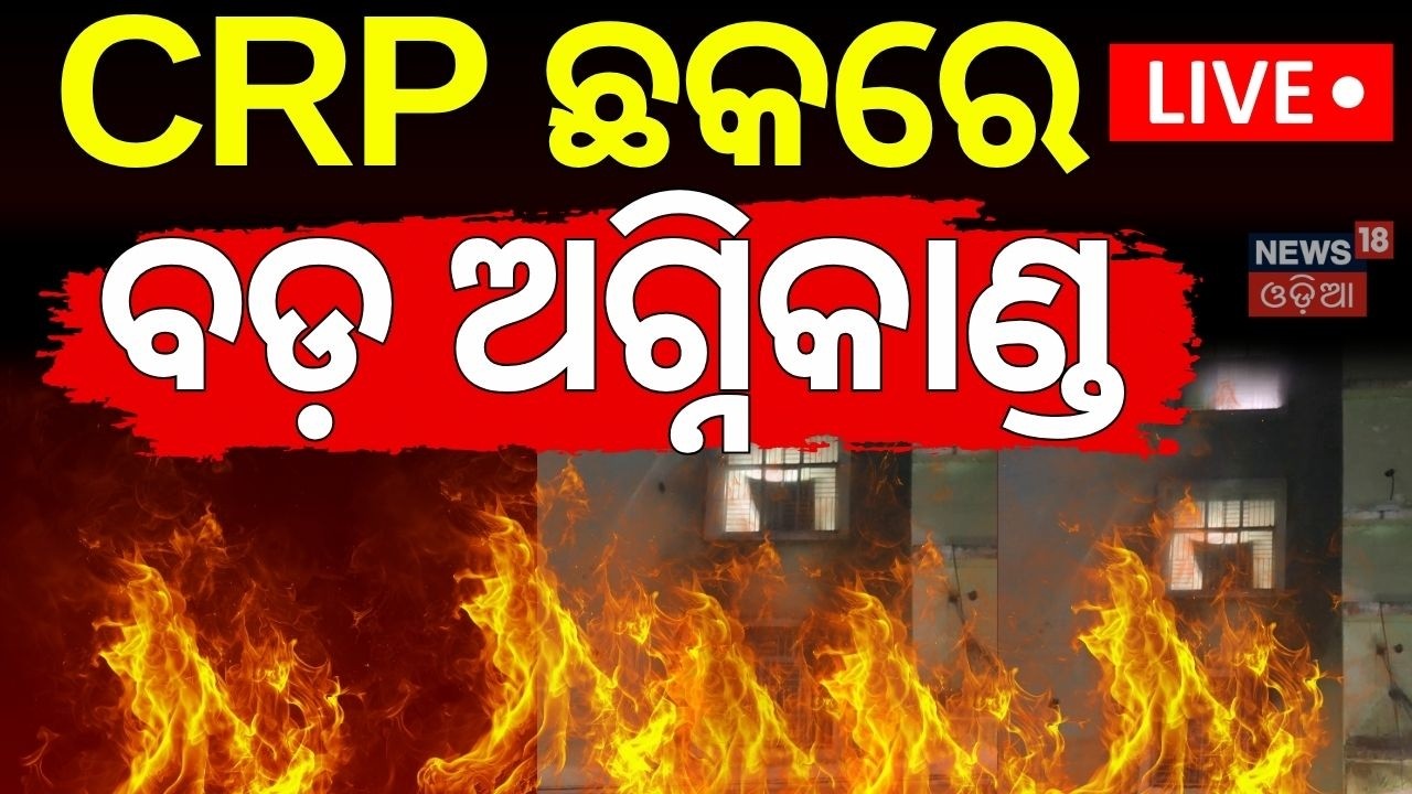 Live : ଭୁବନେଶ୍ୱରରେ ପୁଣି ଲାଗିଲା ନିଆଁ | Massive Fire Near CRP Square Bhubaneswar | Odia News