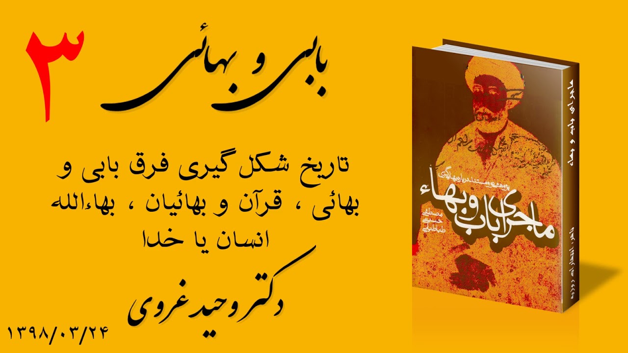 بابی و بهائی جلسه سوم - تاریخ شکل گیری فرق بابی و بهائی ، قرآن و بهائیان ، بهاءالله انسان یا خدا
