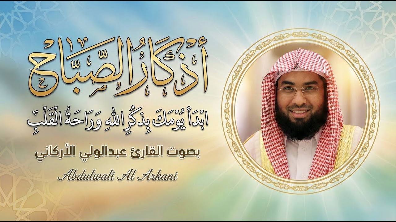 أذكار الصباح بصوت عبدالولي الأركاني | بداية يوم مليئة بالسكينة وراحة القلب وذكر الله