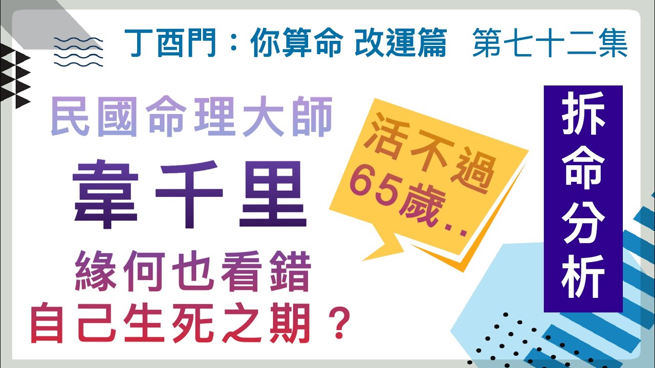 改運篇 #72【民國命理大師韋千里 緣何也看錯自己生死之期？】