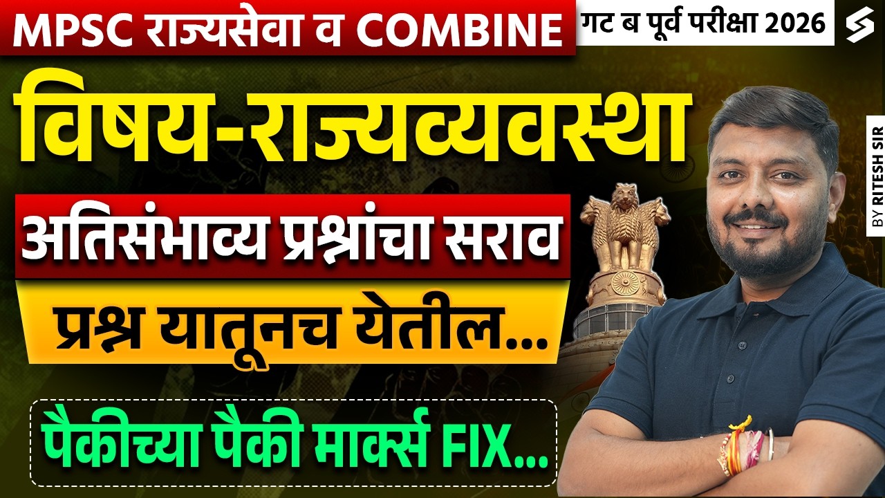 MPSC Prelims 2026 | Rajyaseva & Combine Prelims Polity PYQs | MPSC Complete PYQs Analysis Ritesh Sir