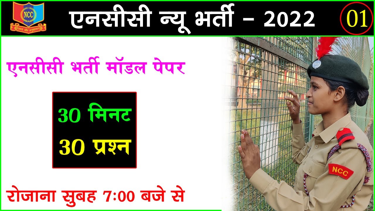 NCC Bharti Exam Paper 2022 || NCC Bharti Question 2022 || NCC Entrance Test 2022 || NCC Bharti Paper