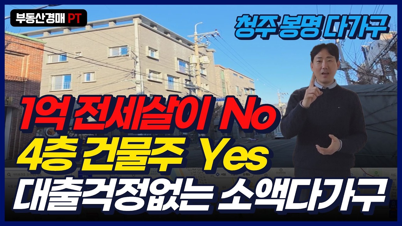 실투자 1억 12가구 건물주 되기! 수도권 규제 피해 청주로 돈이 몰리는 이유