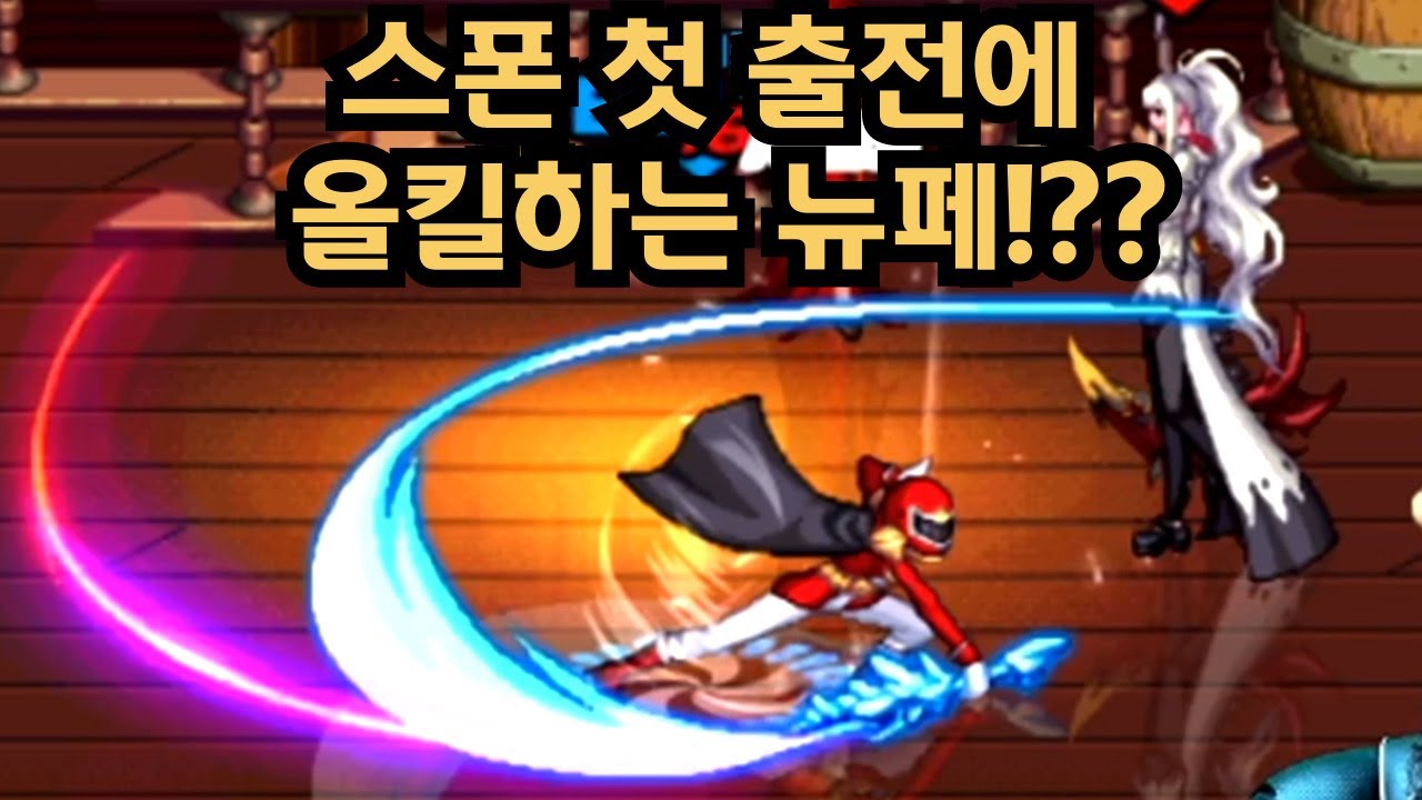 [던파]스폰 첫 출전에 올킬하는 뉴페이스의 등장!!?