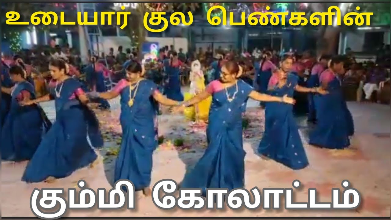 உடையார் குல பெண்களின் கும்மி கோலாட்டம்