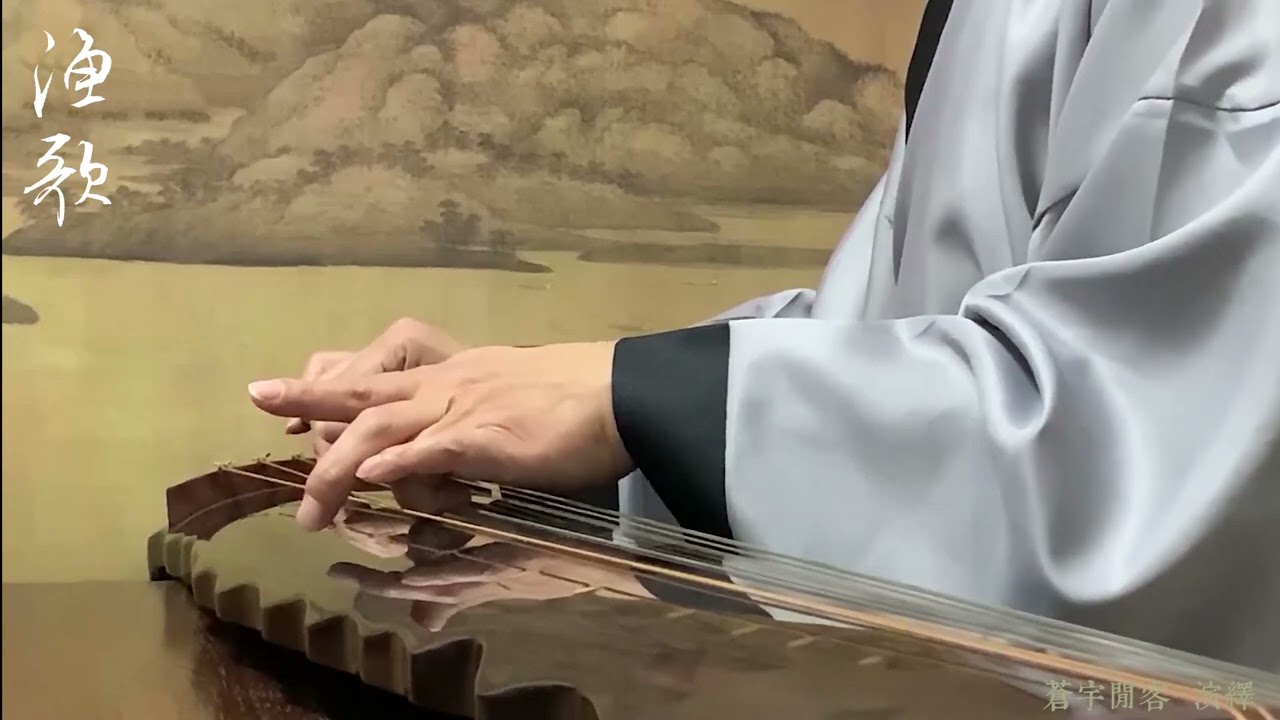古琴名曲《漁 歌》Chinese Guqin