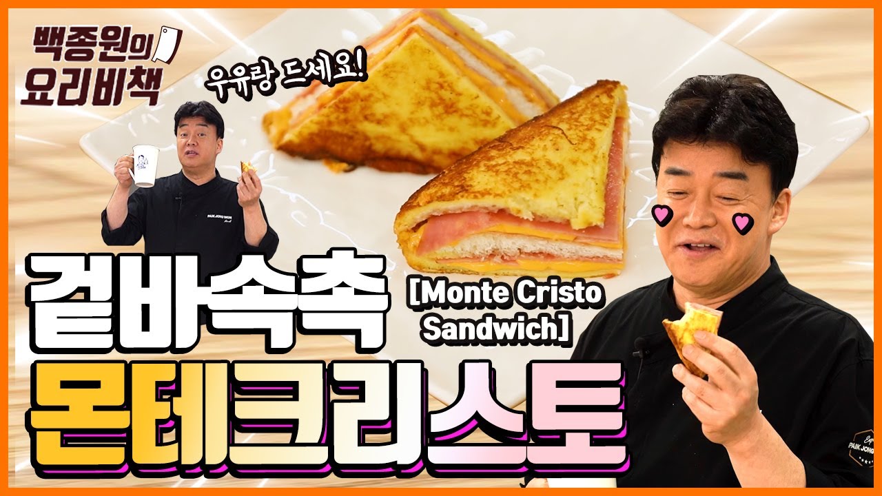 살찌는 조합 = 그 정도로 맛있다는 거죠! 몬테크리스토 샌드위치