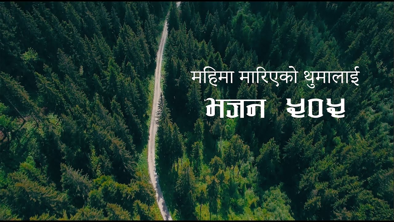 महिमा मारिएको थुमालाई - Lyrical | Nepali Christian Bhajan - 505 | Original - Album Sara Shirsti