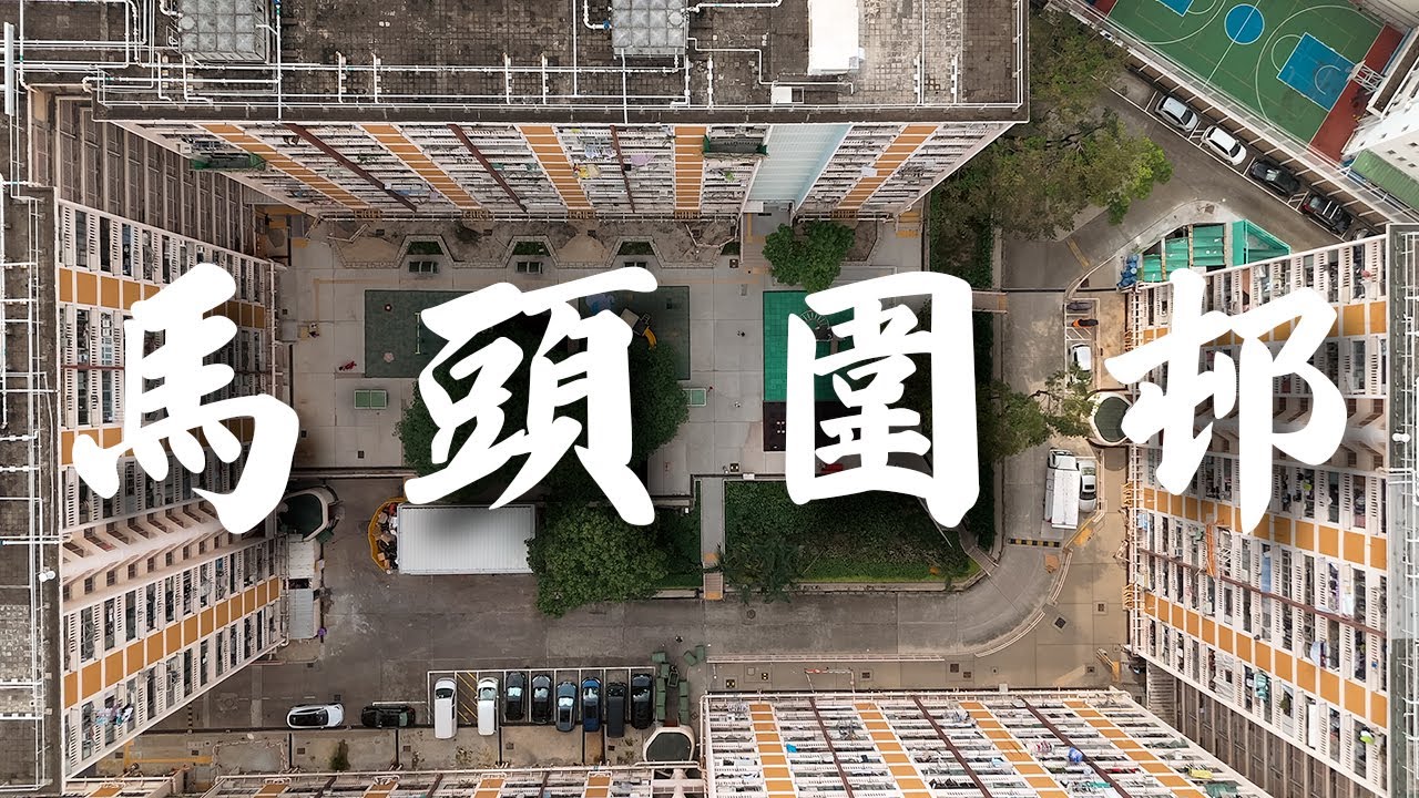 【EP30】馬頭圍邨 九龍城 | 九龍圍城60載 | 屋邨攝影 | 香港公屋 | 60年代公屋 | Kowloon City | Cinematic Drone Videography | 4K 航拍