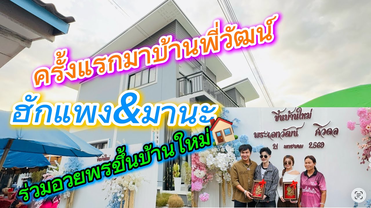 ครั้งแรกมาบ้านที่วัฒน์ ฮักแพง&มานะ ร่วมอวยพรขึ้นบ้านใหม่🏠