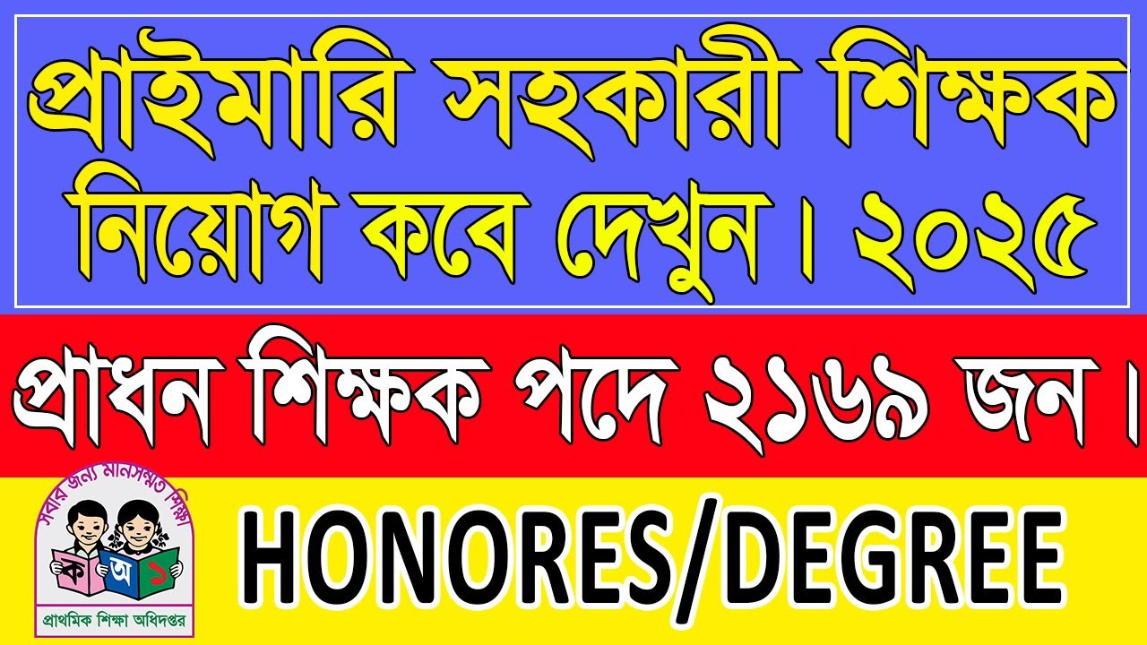 প্রাইমারি সহকারী শিক্ষক নিয়োগ কবে | প্রাইমারি সহকারী শিক্ষক নিয়োগ ২০২৫ | Teacher Circular 2025