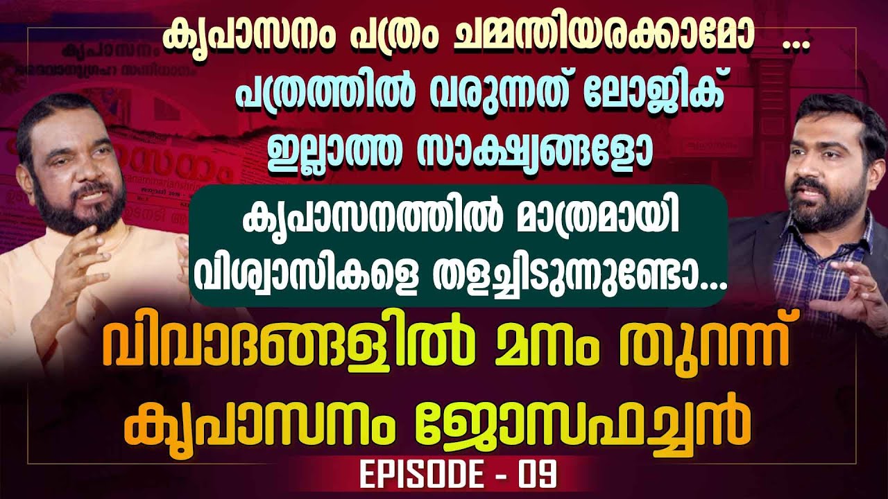 കൃപാസനം പത്രം ചമ്മന്തിയരക്കാമോ...വരുന്നത് ലോജിക് ഇല്ലാത്ത സാക്ഷ്യങ്ങളോ...| KRIPASANAM