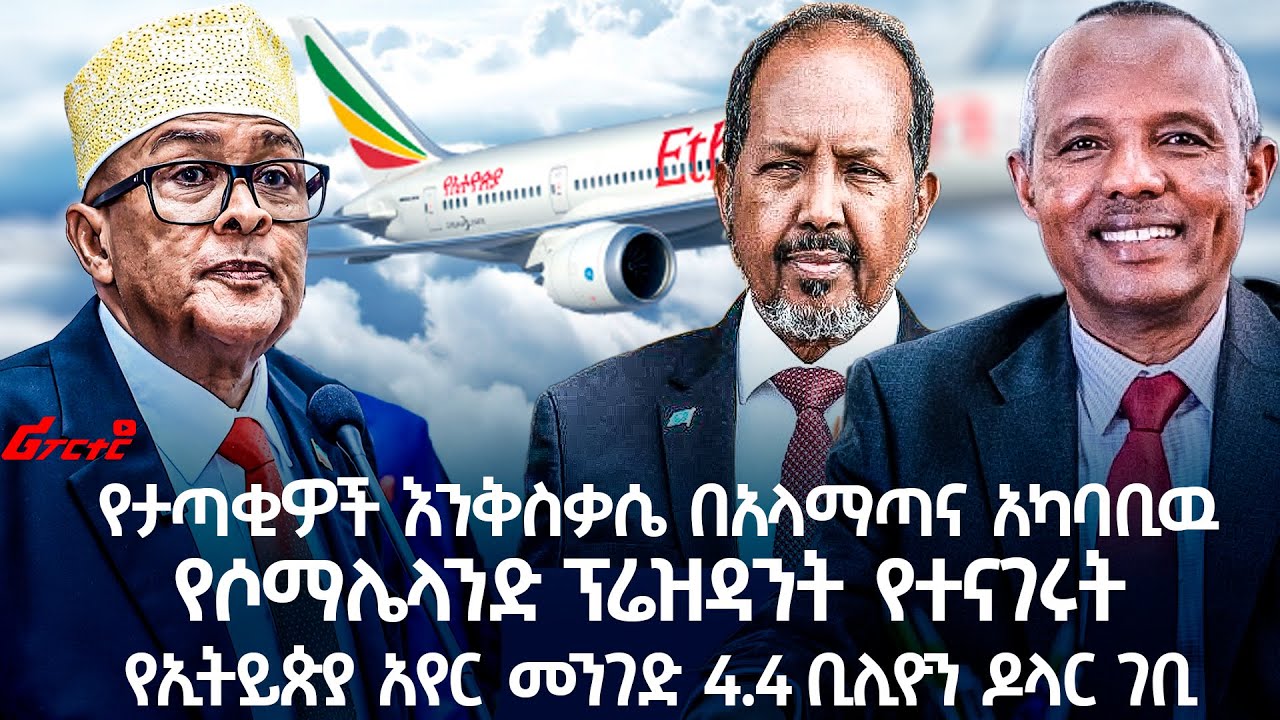 የታጣቂዎች እንቅስቃሴ በአላማጣና አካባቢዉየሶማሌላንድ ፕሬዝዳንት የተናገሩት  የኢትይጵያ አየር መንገድ 4.4 ቢሊዮን ዶላር ገቢ
