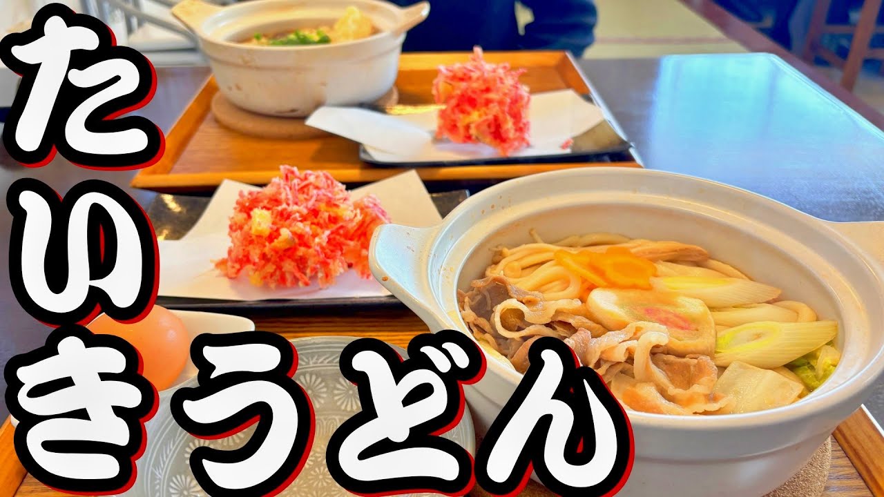 【帯広十勝グルメ】豚肉&熱々うどん＋紅しょうがのかき揚げ&シュー・ア・ラ・クレーム!!!／『源ファーム』経由『たいきうどん』からの『アミポワール』