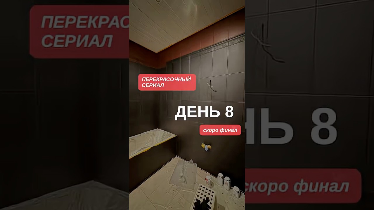 Как перекрасить плитку? #дизайнинтерьера #дарьягейлер #ремонт