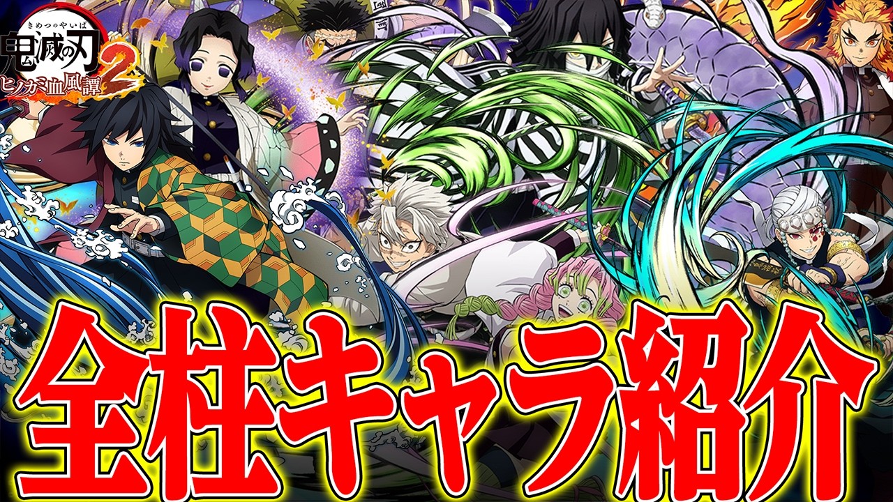 【鬼滅の刃ヒノカミ血風譚 2】新作ゲームに全員登場!?全柱キャラ解説!!!【鬼滅の刃】【実況解説】【switch】【PS4PS5】【白金 レオ】