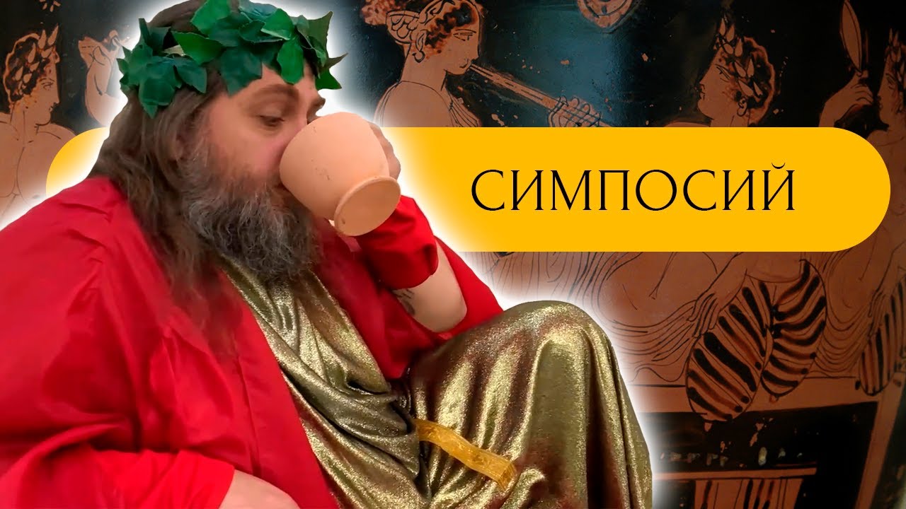 Как древние греки пили вино и веселились на симпосиях