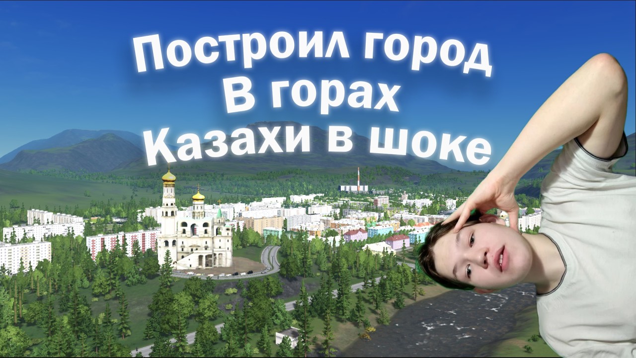 Қазақтар үшін годо салынды! 2 часть Cities:Skylines