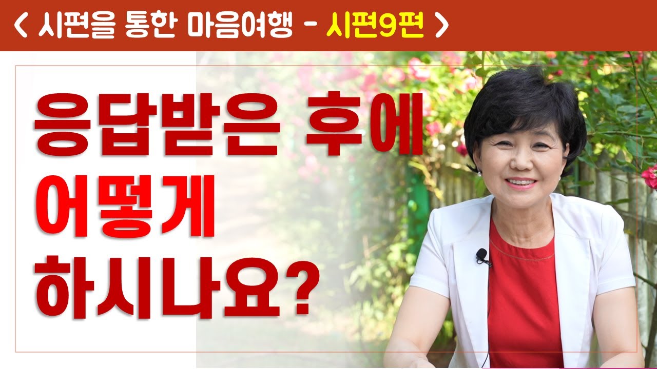 시편9편 I 시편마음여행 I 온누리교회 유영순목사