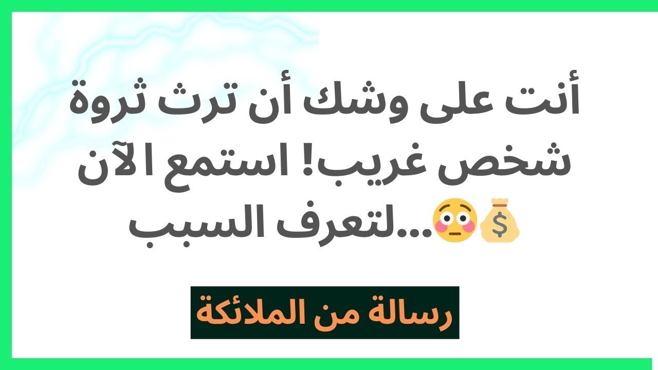 أنت على وشك أن ترث ثروة شخص غريب! استمع الآن لتعرف السبب...😳💰
