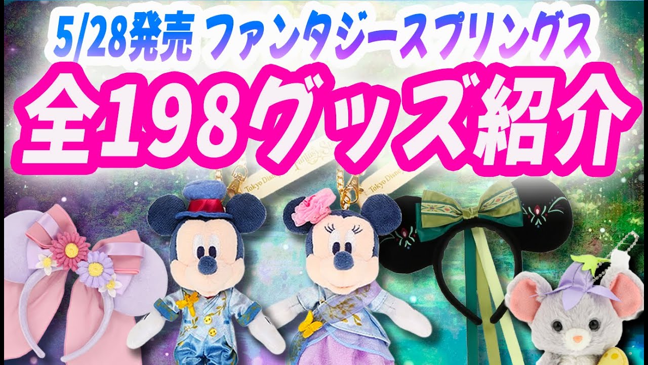 5/28発売 ファンタジースプリングスグッズ  全198グッズ一挙紹介