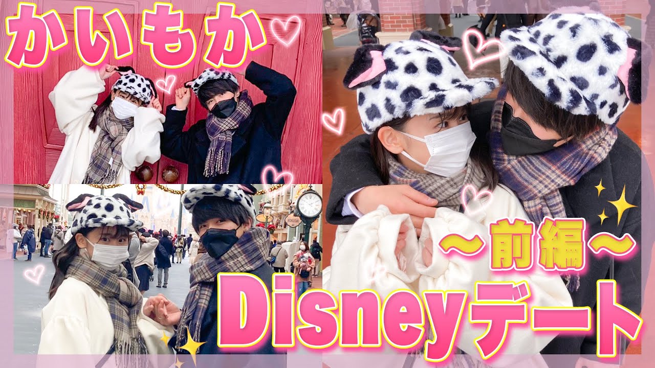 【かいもか前編】冬のディズニーデート🐭🏰💖胸キュンすぎて永久保存版になった...🥺【クリスマスVlog】