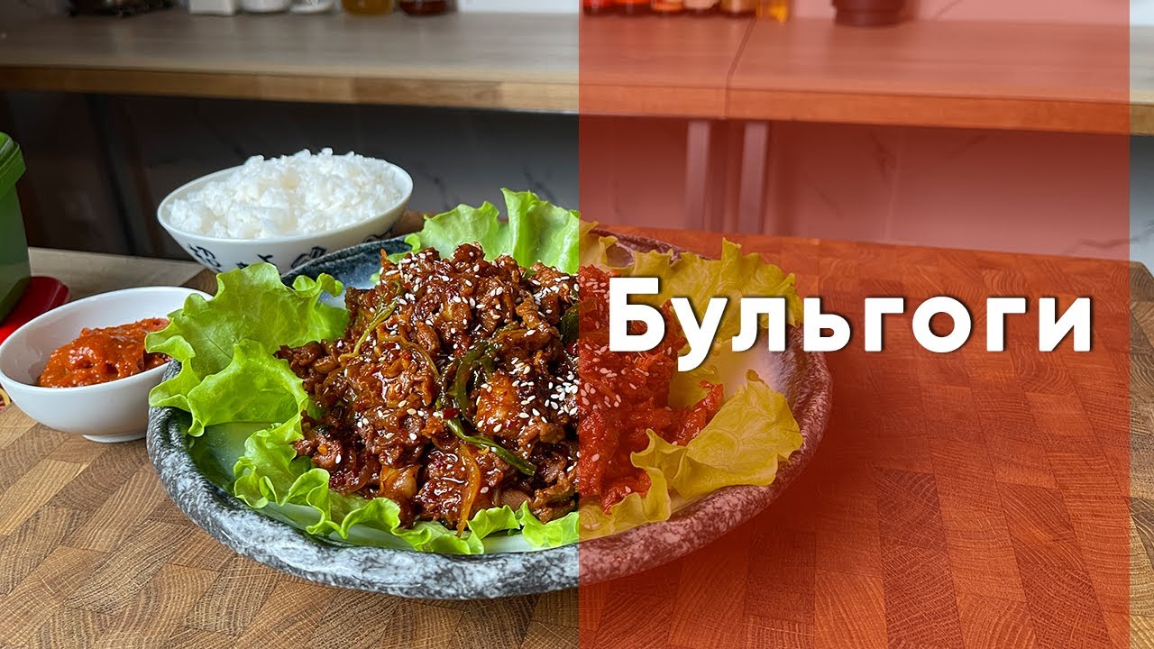Бульгоги | Рецепт корейской жареной говядины