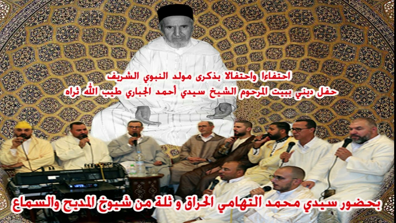 ليلة الاحتفال بذكرى المولد النبوي الشريف  بمنزل الشيخ سيدي أحمد الجباري الحسني-رضي الله عنه/جزء 1