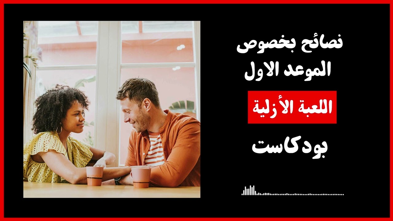 نصائح بخصوص الموعد الأول - اللعبة الأزلية