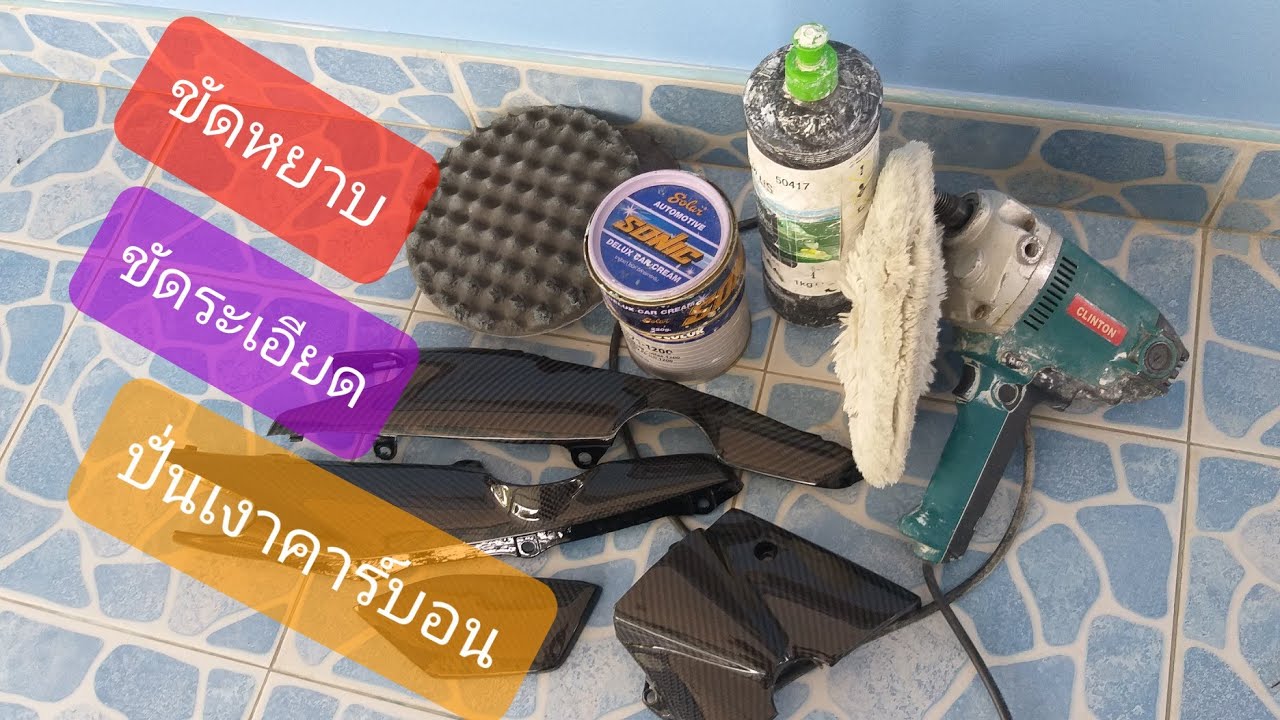 ขัดเงา คาร์บอน