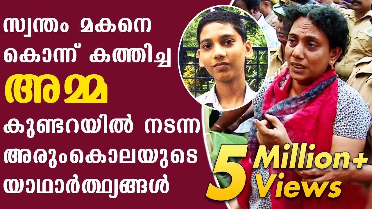 സ്വന്തം മകനെ കൊന്ന് കത്തിച്ച അമ്മ | കുണ്ടറ കൊലയുടെ യാഥാര്‍ത്ഥ്യങ്ങള്‍ | സീക്രട്ട് ഫയൽ