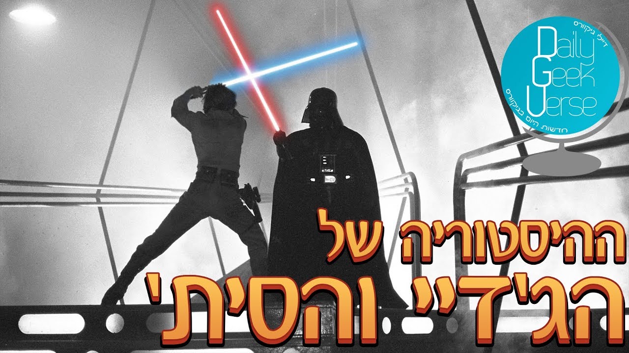 ההיסטוריה של הג'דיי והסית' | Star Wars