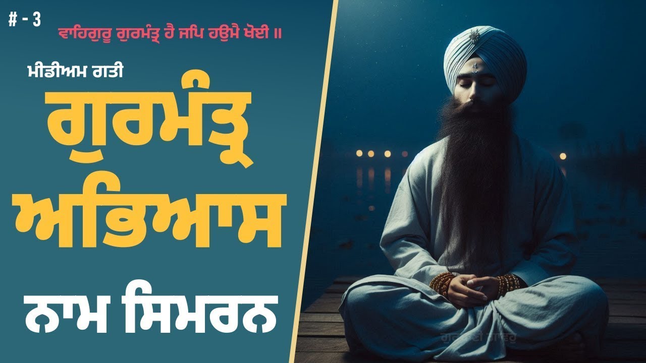 ਗੁਰਮੰਤ੍ਰ ਜਾਪ, ਮੀਡੀਅਮ ਗਤੀ, ਵਾਹਿਗੁਰੂ ਨਾਮ ਸਿਮਰਨ 2hr Waheguru Naam Simran, Peace, Relaxing   #3