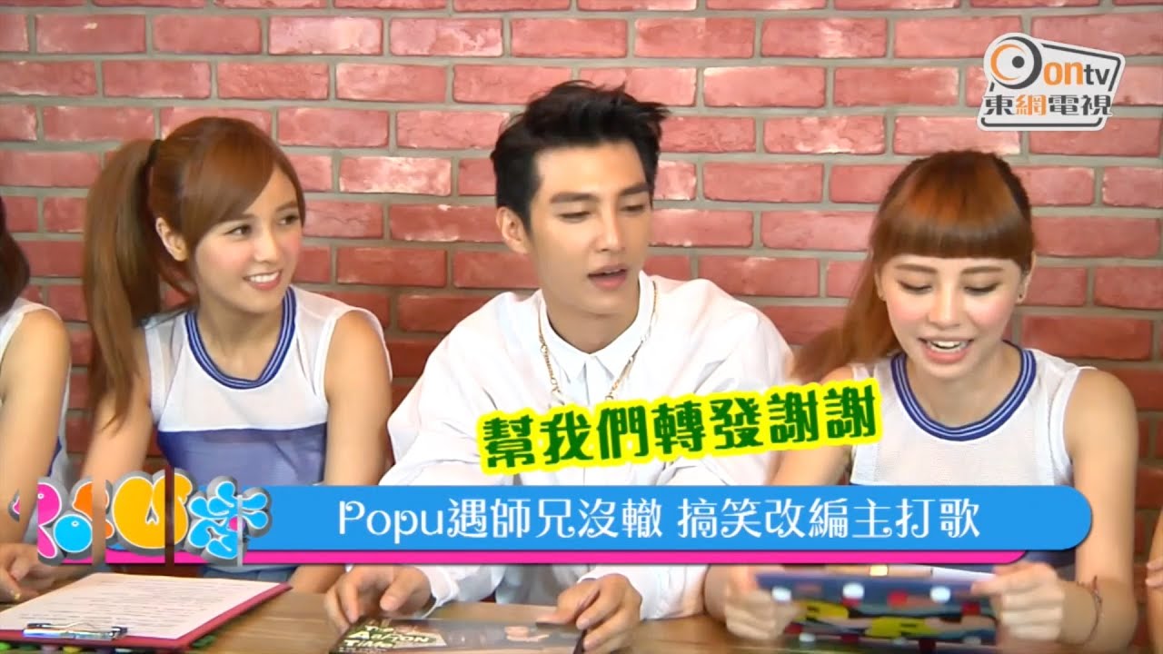 20141024《東網Pop U秀》ep:11 炎亞綸打槍Popu Lady