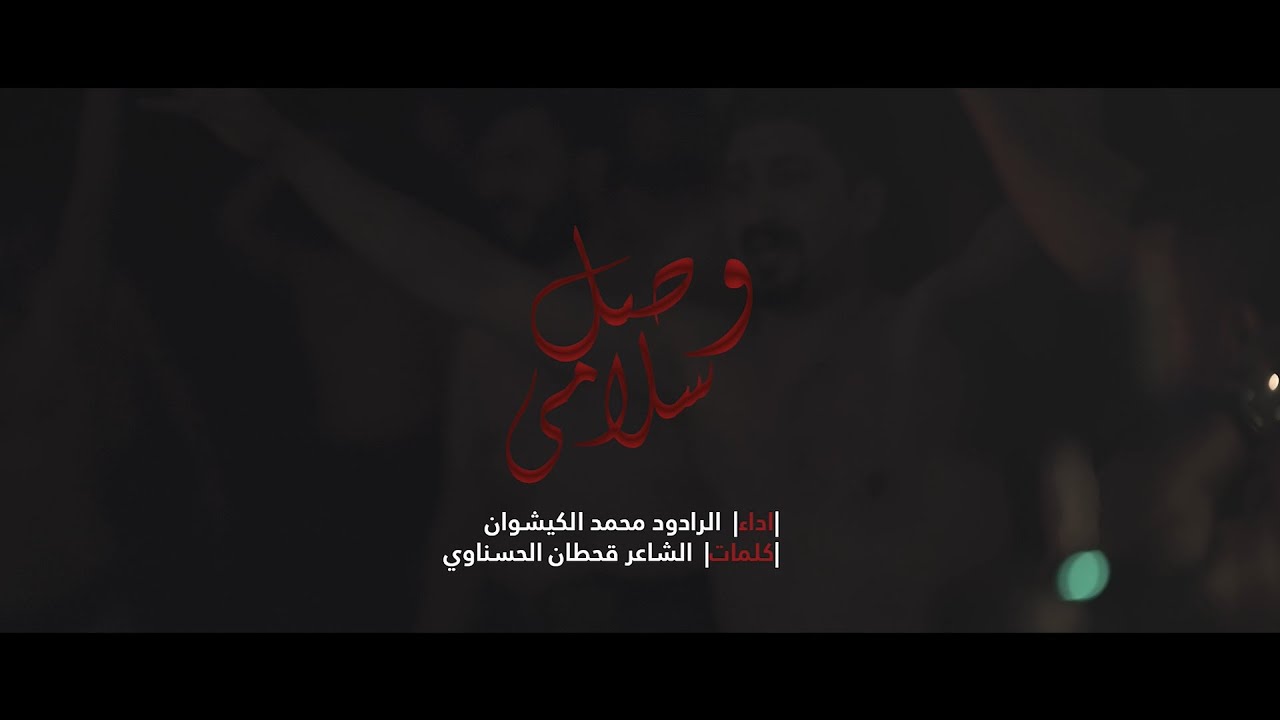وصل سلامي - السيد محمد الكيشوان | 1442/2020 محرم الليلة 7