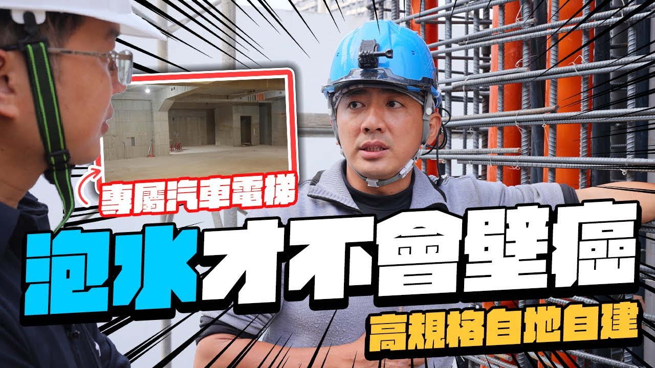 房子泡水才不會壁癌? 超高規格自地自建 汽車也有專屬電梯｜自地自建EP03｜【宅水電】
