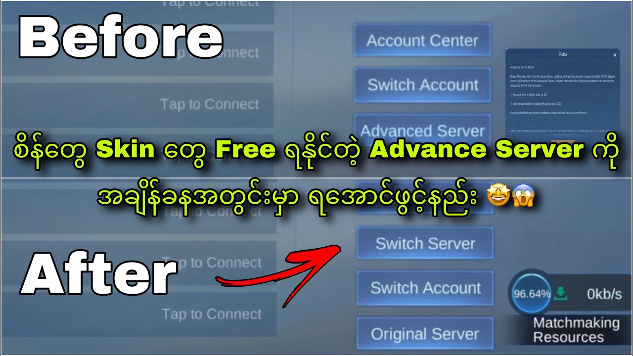 စိန်တွေ Skin တွေ Free ရနိုင်တဲ့ Advance Server ကို အချိန်ခနအတွင်းမှာ ရအောင်ဖွင့်နည်း 🤩😱 2022 Update