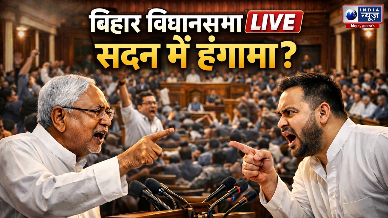 17 फरवरी 2026: अष्टादश बिहार विधानसभा द्वितीय सत्र LIVE (प्रथम पाली) | India News Bihar