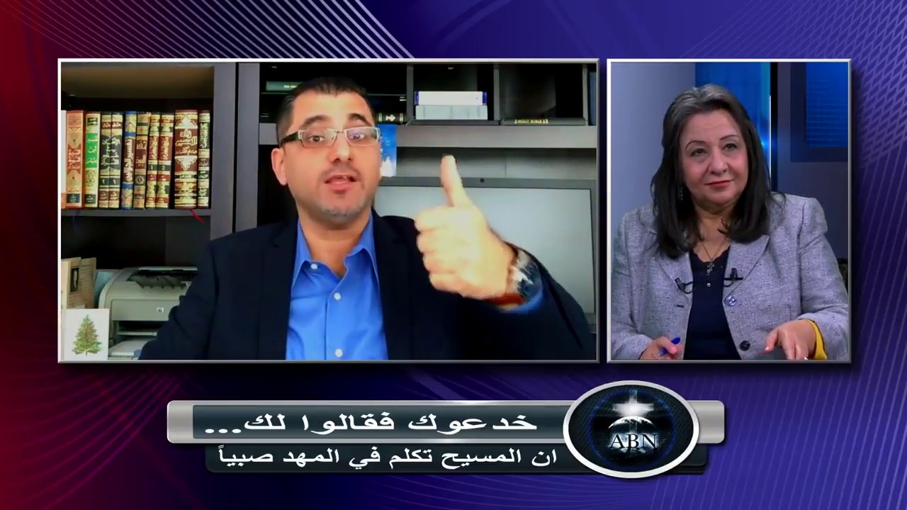 برنامج خدعوك فقالوا لك - حلقة -  ان المسيح تكلم في المهد صبيا - قناة اللآرامية