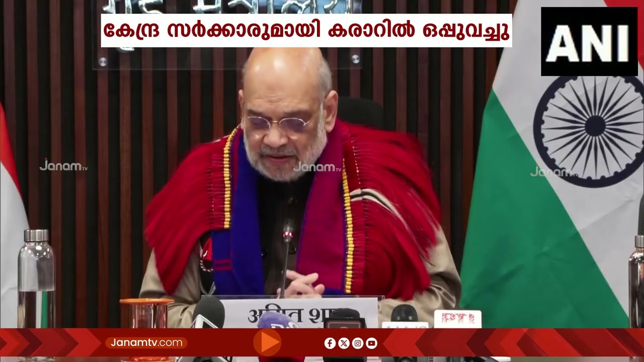 കേന്ദ്ര സര്‍ക്കാരുമായി കരാറിൽ ഒപ്പ് വച്ച് ഈസ്റ്റേൺ നാഗാലാൻഡ് പീപ്പിൾസ് ഓർഗനൈസേഷൻ | Amit Shah