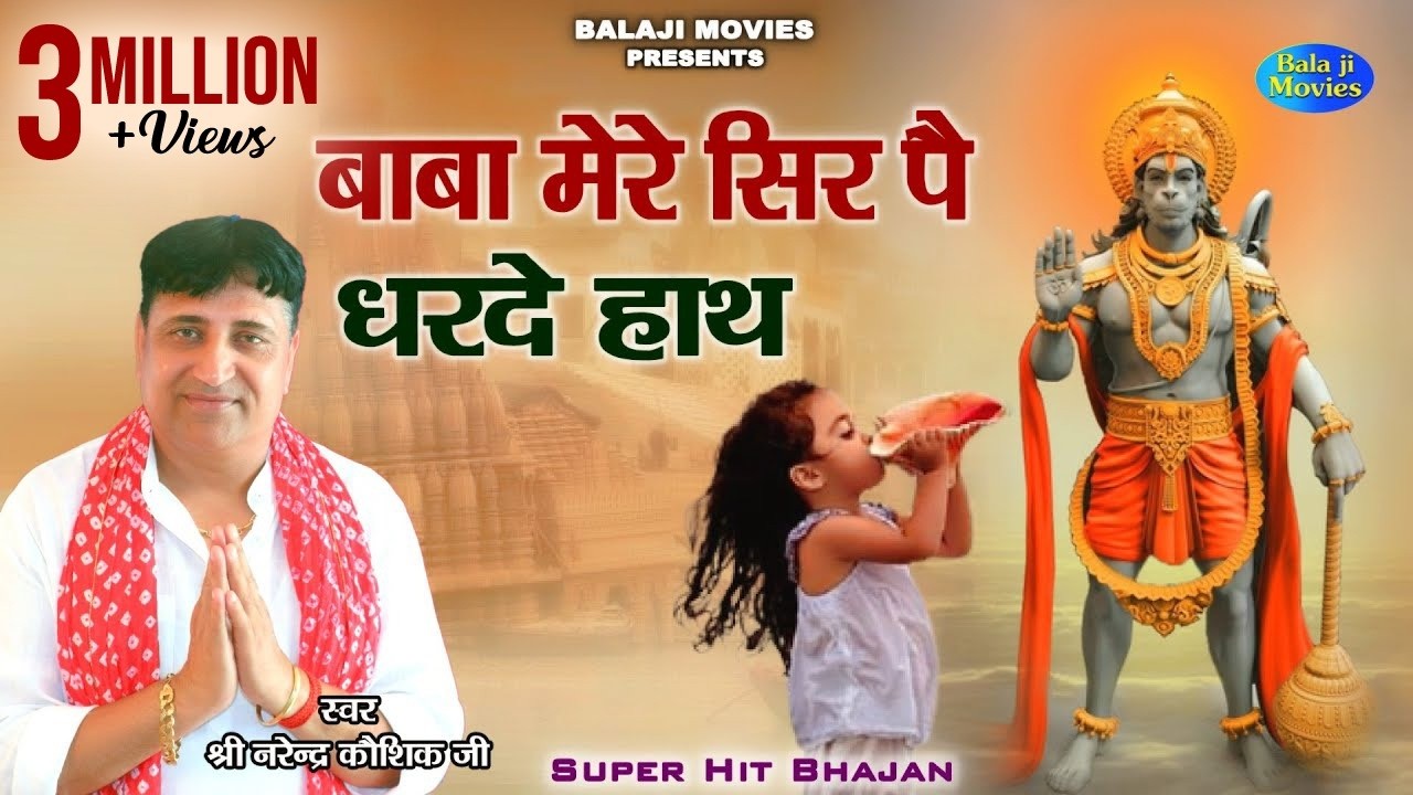 बाबा मेरे सिर पै धरदे हाथ || Narender Kaushik || Latest Bhajan 2022 || Hanuman Bhajan 2022