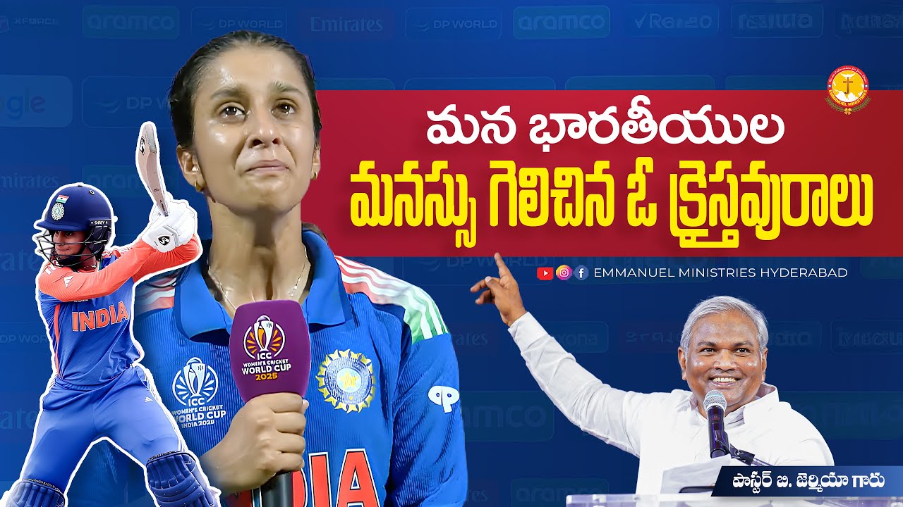 మన భారతీయుల మనస్సు గెలిచిన ఓ క్రైస్తవురాలు.. |Pas B.Jeremiah|EmmanuelMinistriesHyderabad