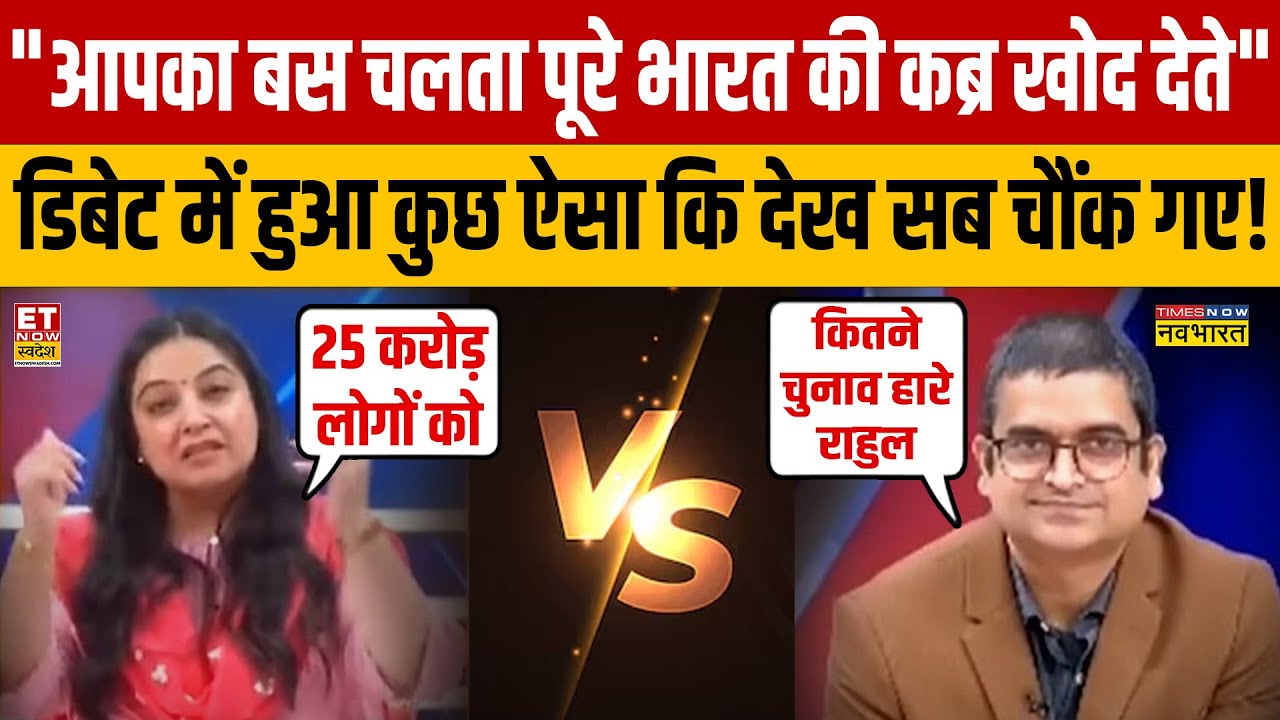 Debate Show : राहुल गांधी पर डिबेट में ऐसा क्या हुआ कि देख सब चौंक गए! Modi | US America Trade Deal