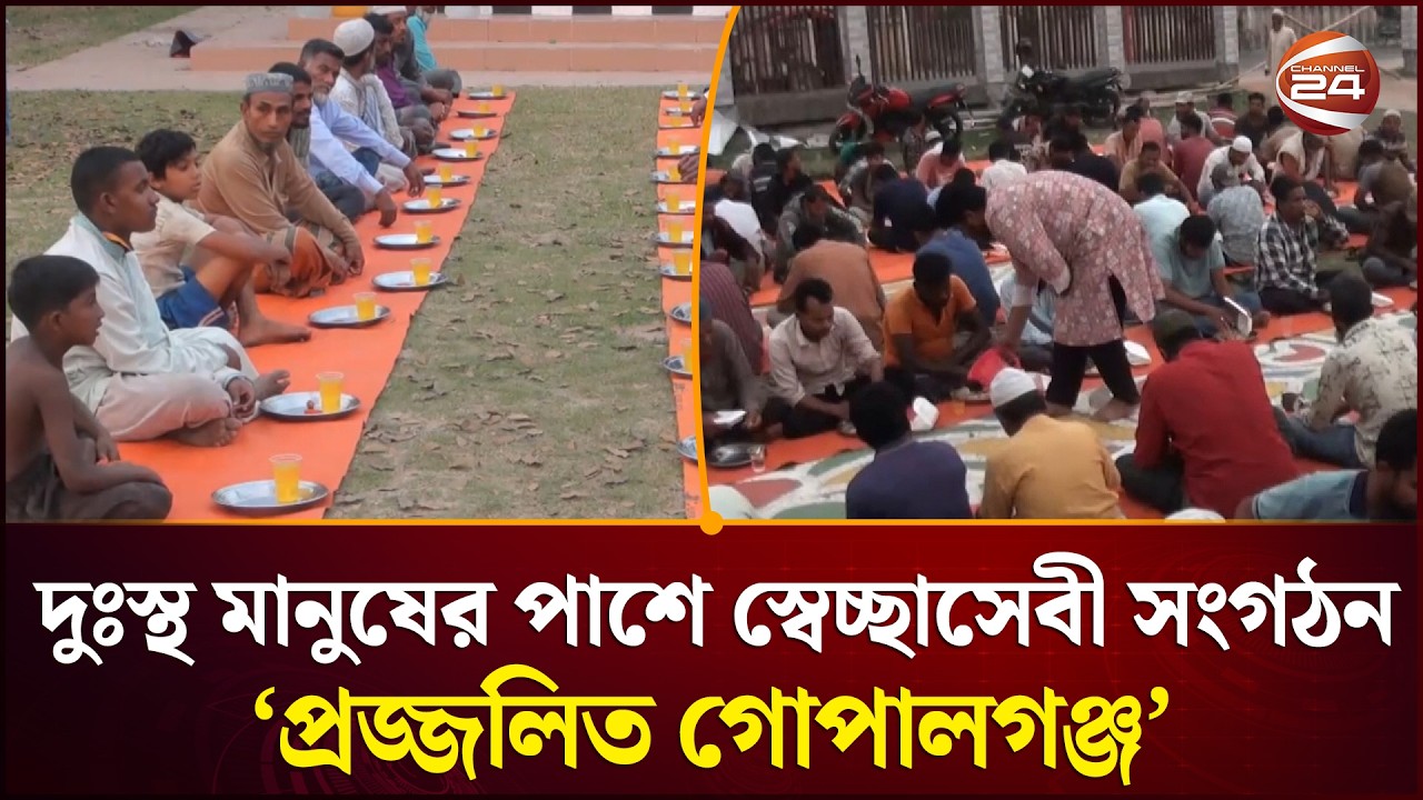রমজানে অসহায় মানুষের মুখে হাসি ফুটিয়ে তুলছে ‘প্রজ্জলিত গোপালগঞ্জ’| Channel 24