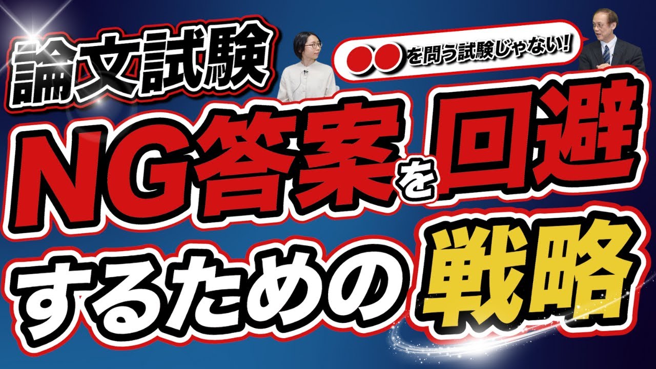 論文対策のポイントを解説！「試験で問われるのは●●」！？