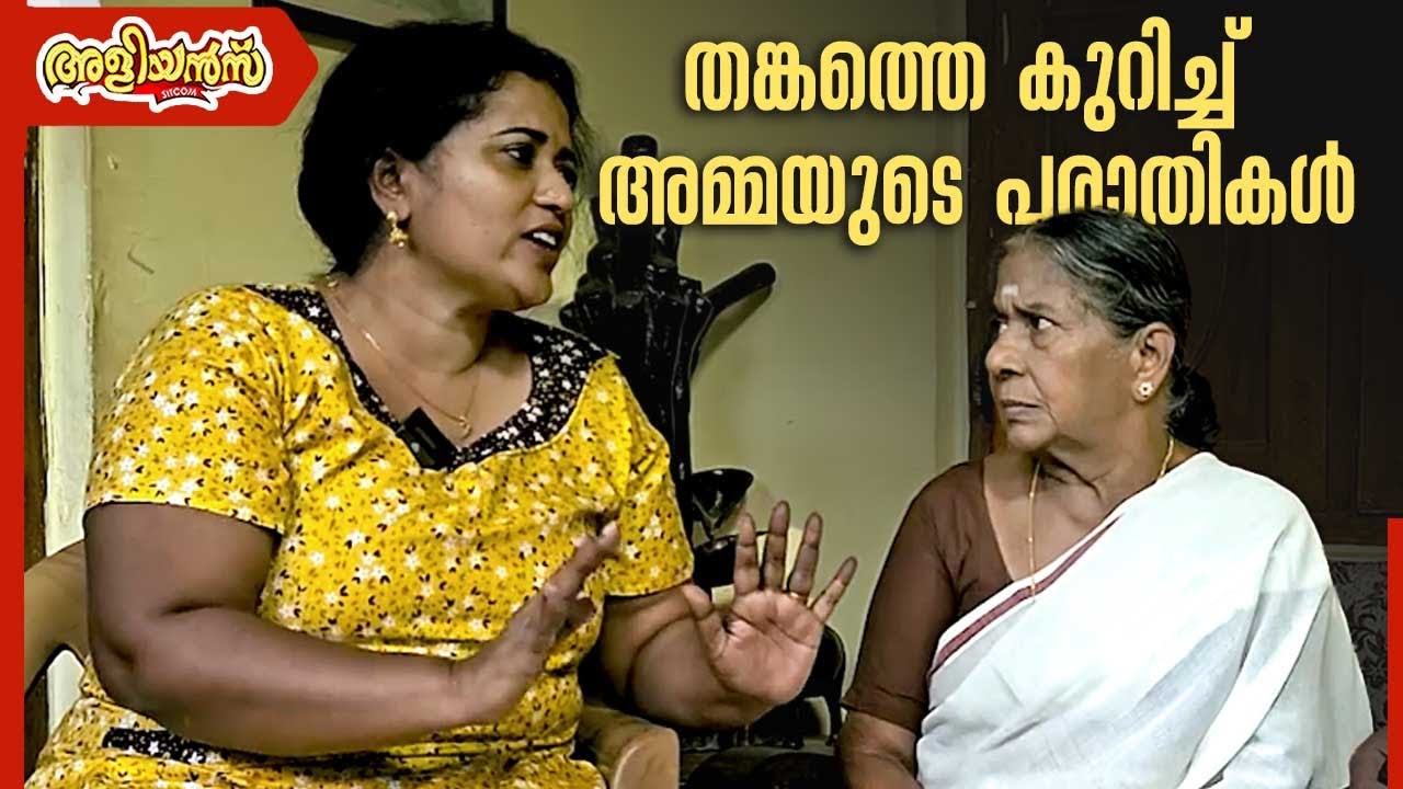 തങ്കത്തെ കുറിച്ച് അമ്മയുടെ പരാതികൾ | Manju Pathrose | Sethu Lakshmi | Aliyans