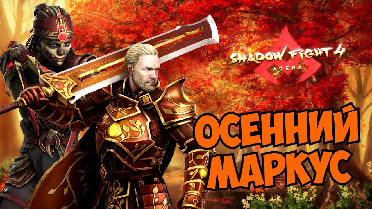 НОВОЕ СОБЫТИЕ И СОМНИТЕЛЬНЫЙ СКИН, ПЛЮСЫ И МИНУСЫ НОВОГО КОНТЕНТА - Shadow Fight 4: Arena